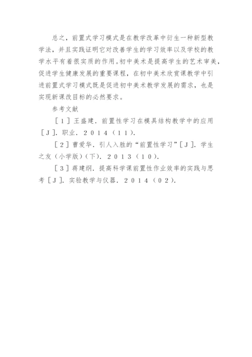 前置式学习模式在美术欣赏课的探索论文.docx