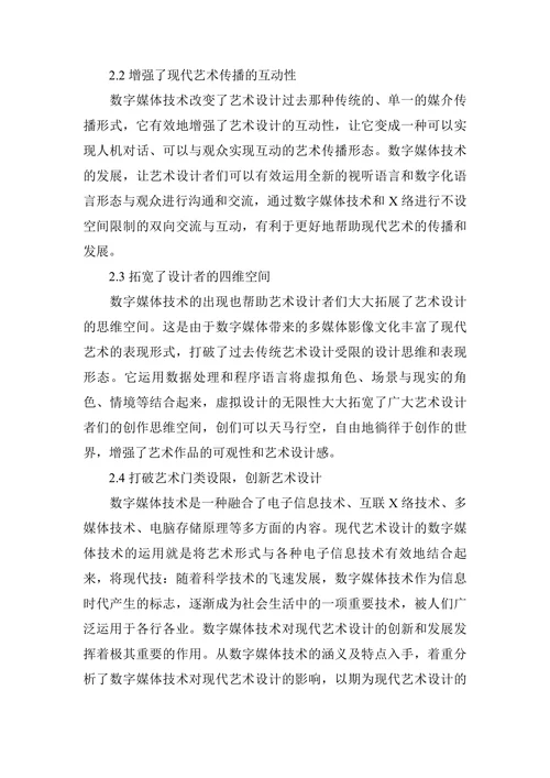 论数字媒体技术对现代艺术设计的影响