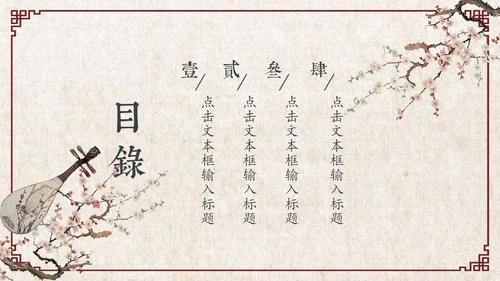 古风乐器音乐艺术教学工作总结通用PPT模板