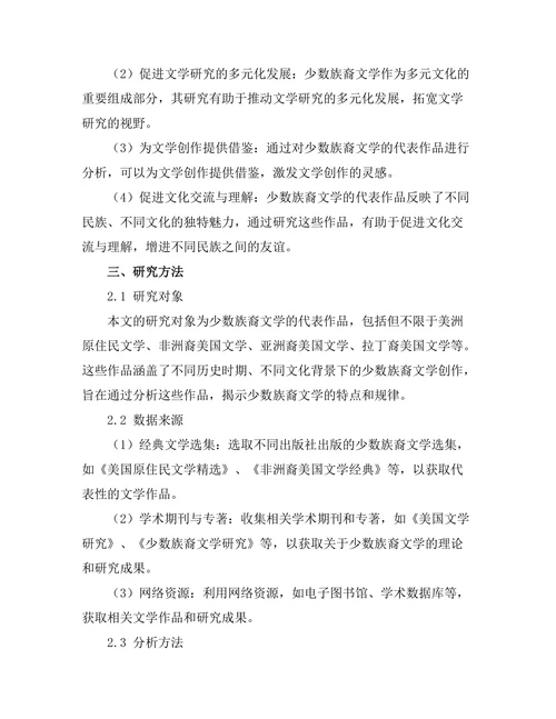 少数族裔文学的代表作品分析