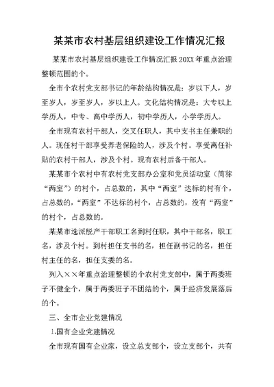 某某市农村基层组织建设工作情况汇报1