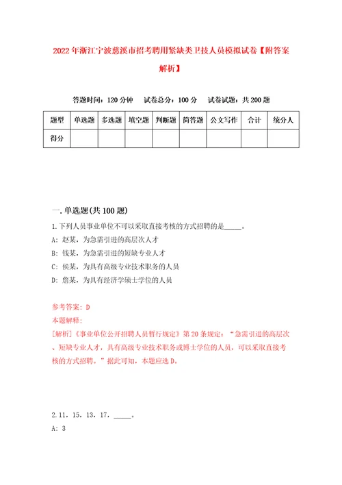 2022年浙江宁波慈溪市招考聘用紧缺类卫技人员模拟试卷附答案解析4