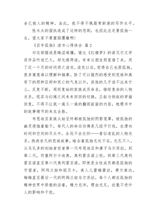 《百年孤独》读书心得体会.docx