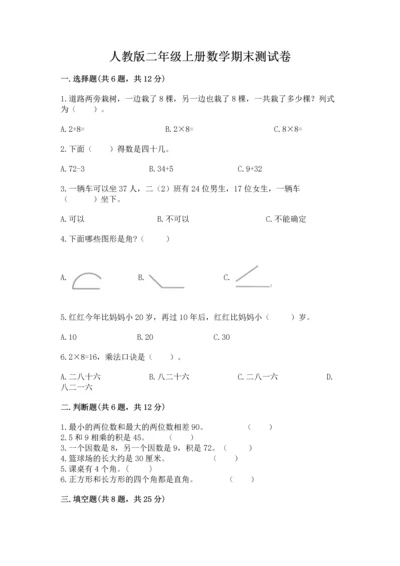人教版二年级上册数学期末测试卷带答案（巩固）.docx