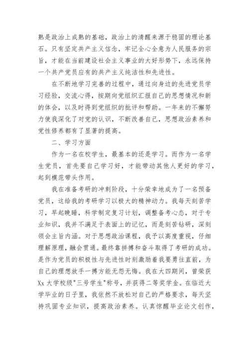 精选的预备党员转正申请书范文.docx