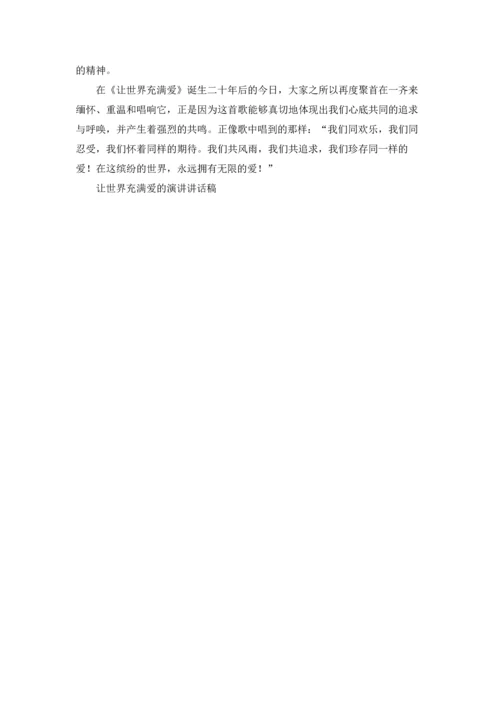 让世界充满爱的演讲讲话稿.docx