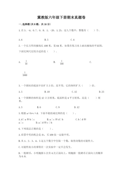 冀教版六年级下册期末真题卷及参考答案（预热题）.docx
