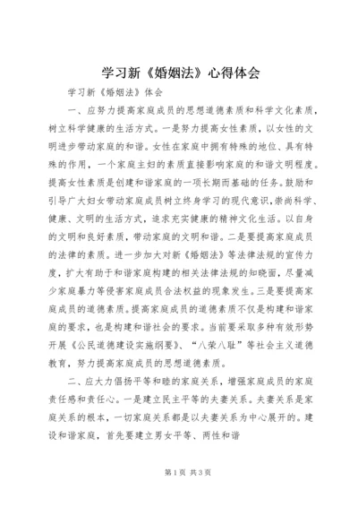 学习新《婚姻法》心得体会 (2).docx