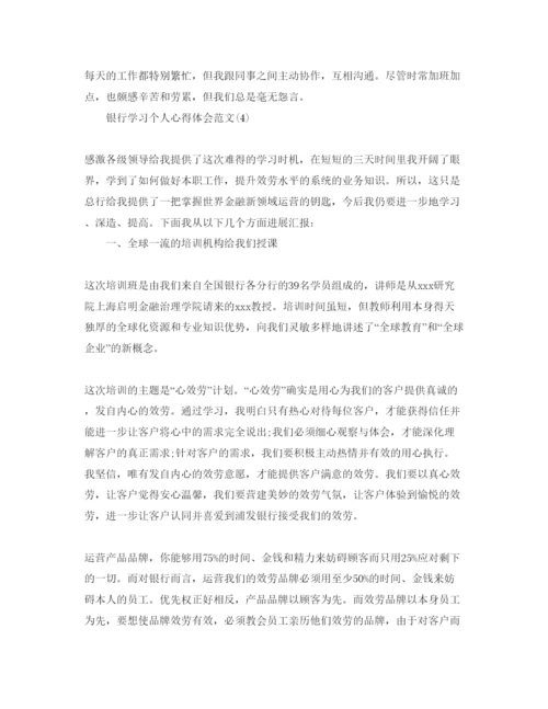 精编银行学习个人参考心得体会参考范文5篇.docx