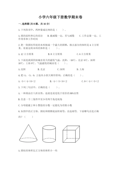 小学六年级下册数学期末卷及参考答案（研优卷）.docx