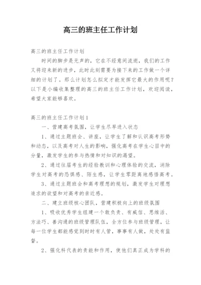 高三的班主任工作计划.docx