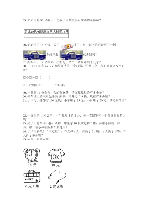 一年级下册数学解决问题100道含答案（研优卷）.docx