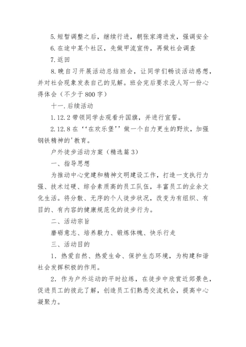 户外徒步活动方案（精选9篇）.docx