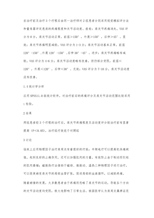 综合方法治疗肩周炎的疗效观察.docx