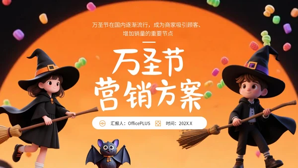 橙黄色卡通风万圣节活动营销方案PPT