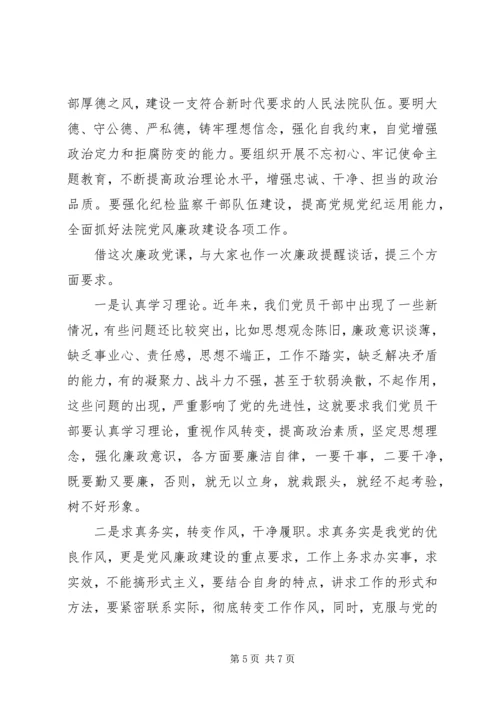 法院院长廉政党课讲稿两篇.docx