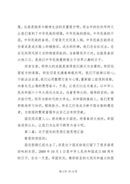 关于六十年国庆的思想汇报.docx