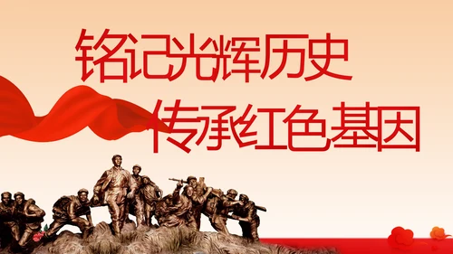 红色学党史传承红色基因动态PPT