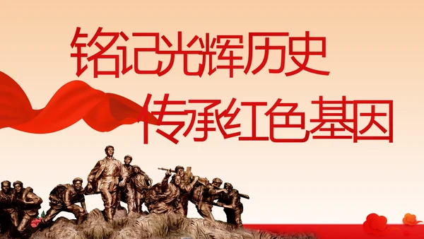 红色学党史传承红色基因动态PPT