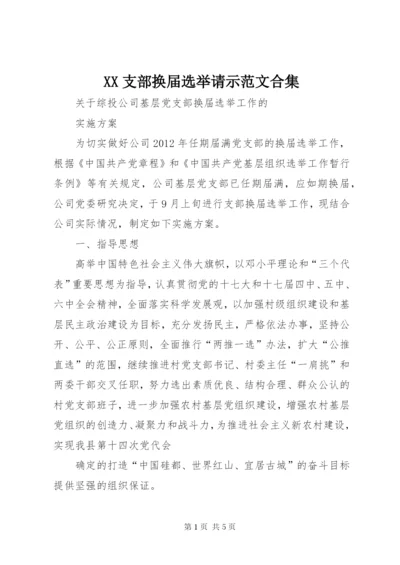 XX支部换届选举请示范文合集.docx