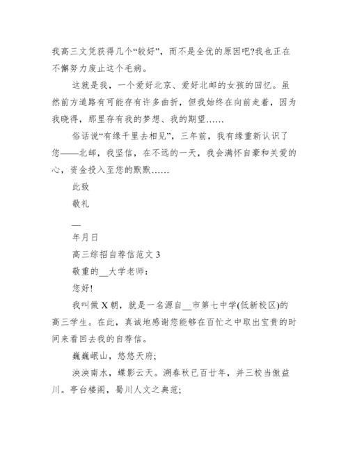 高三综招自荐信范文.docx