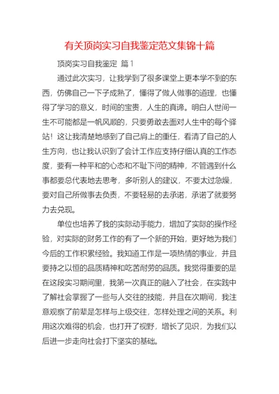 有关顶岗实习自我鉴定范文集锦十篇