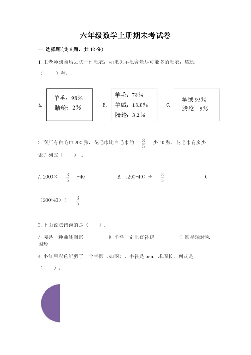 六年级数学上册期末考试卷含完整答案【必刷】.docx