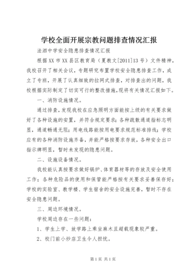 学校全面开展宗教问题排查情况汇报 (2).docx