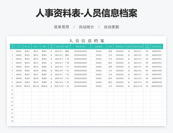 人事资料表-人员信息档案