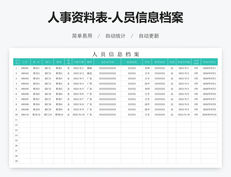 人事资料表-人员信息档案