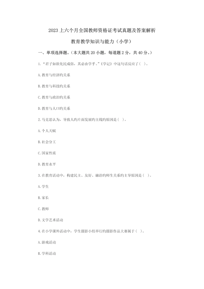 2023年上半年教师资格证教育教学知识与能力小学真题及解析.docx