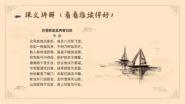 棕色古风鲁教版八年级下册语文白雪歌送武判官归京PPT模板宣语文九年级下册