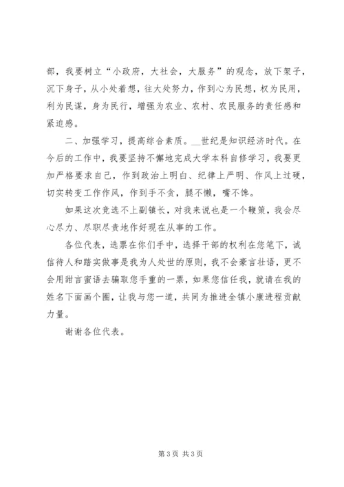 副镇长竞选演讲稿 (3).docx