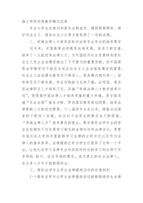 高校法学专业学生法律援助活动价值剖析论文.docx