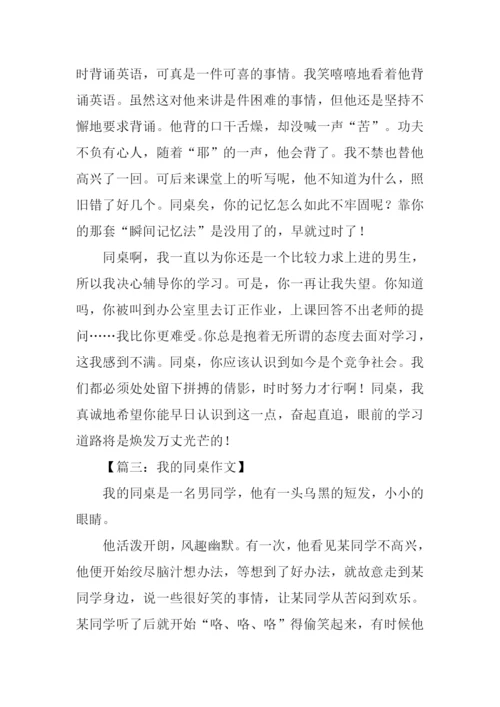 我的同桌作文男生.docx