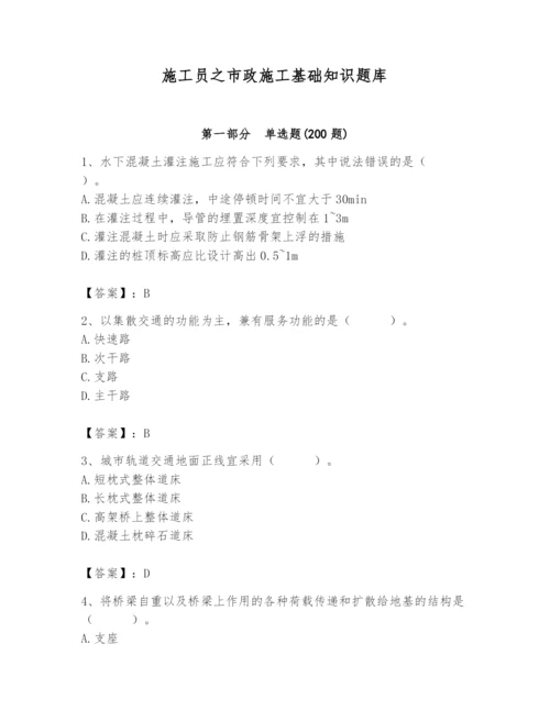 施工员之市政施工基础知识题库（精华版）.docx