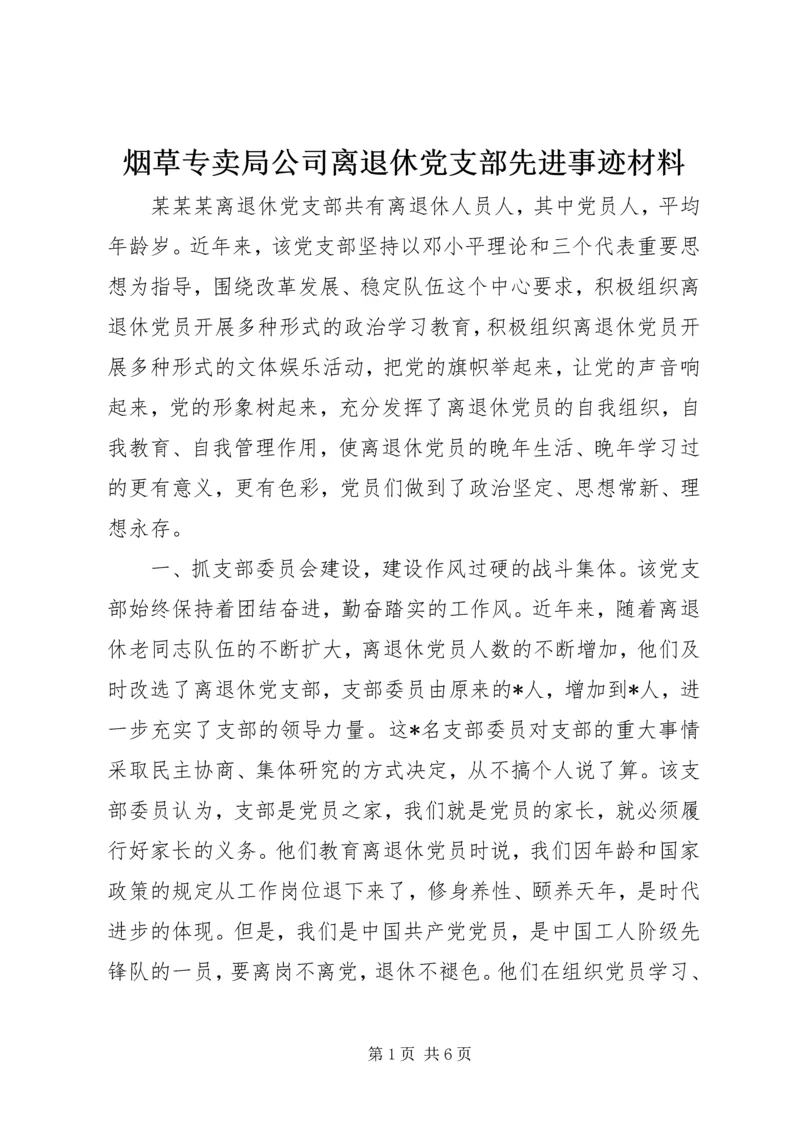 烟草专卖局公司离退休党支部先进事迹材料 (3).docx