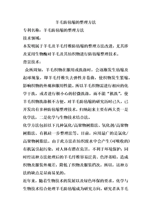 羊毛防毡缩的整理方法