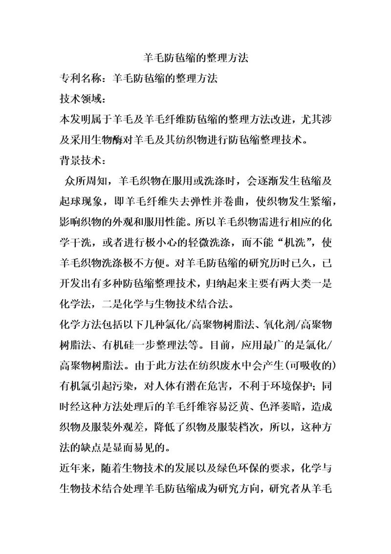 羊毛防毡缩的整理方法