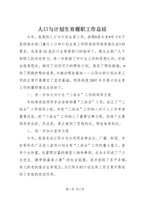 人口与计划生育履职工作总结.docx