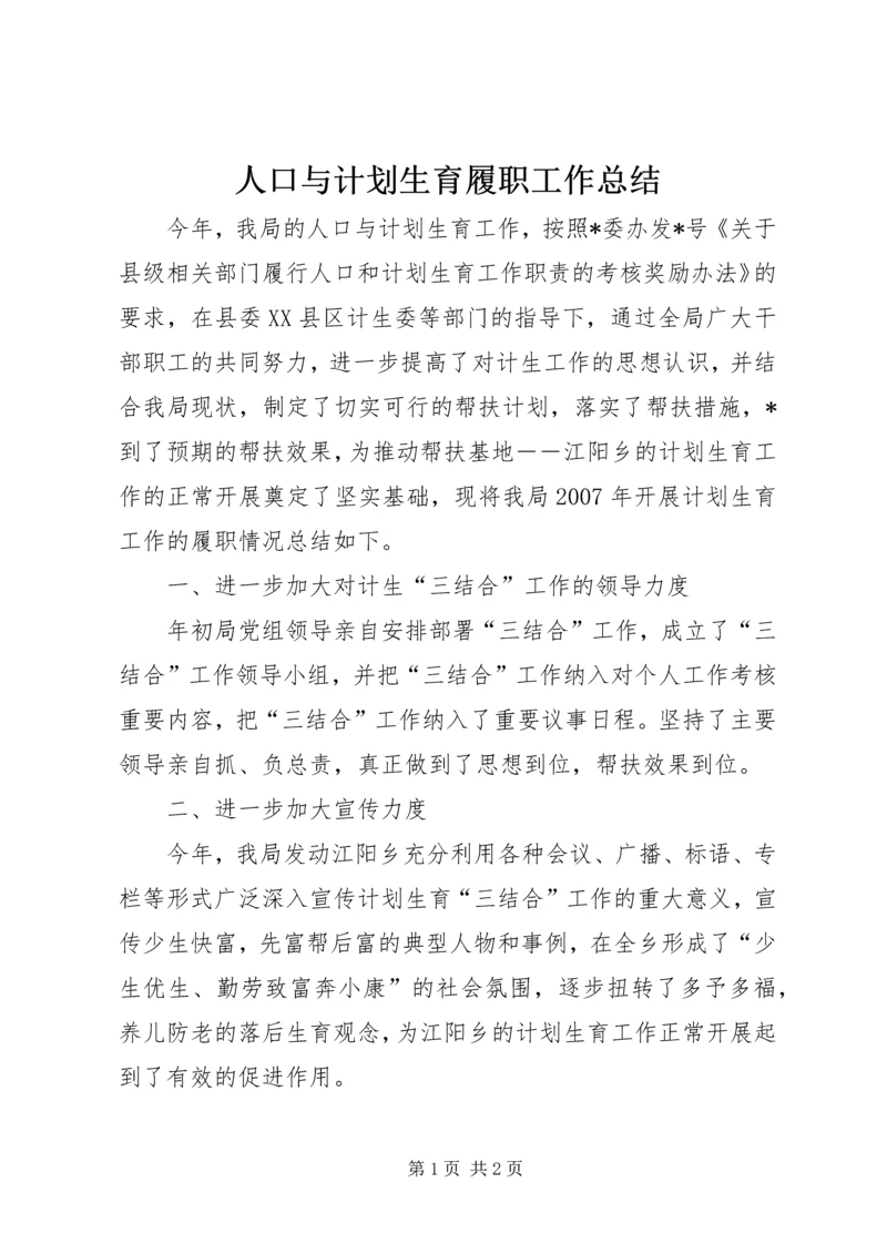 人口与计划生育履职工作总结.docx