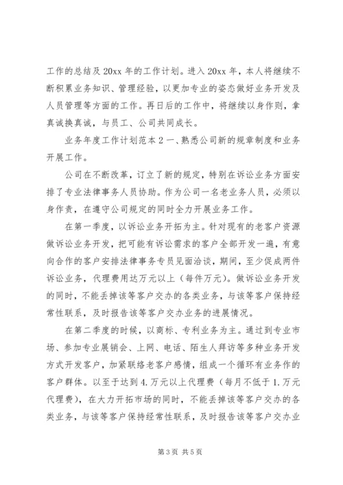 有关业务年度工作计划.docx