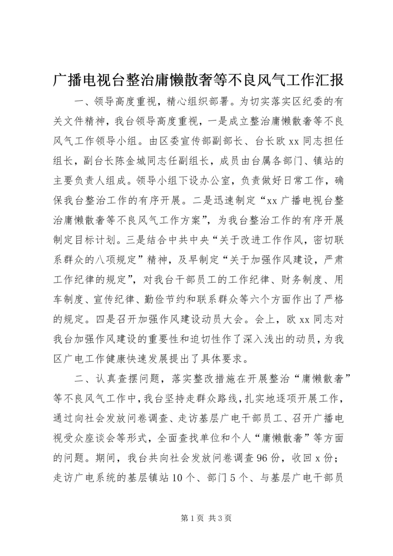 广播电视台整治庸懒散奢等不良风气工作汇报.docx