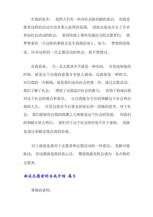 面试志愿者的自我介绍范文锦集7篇.docx