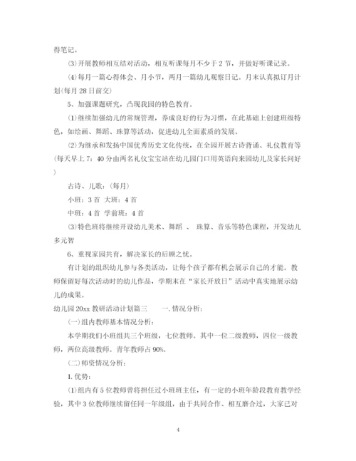 精编之幼儿园教研活动计划范文2.docx