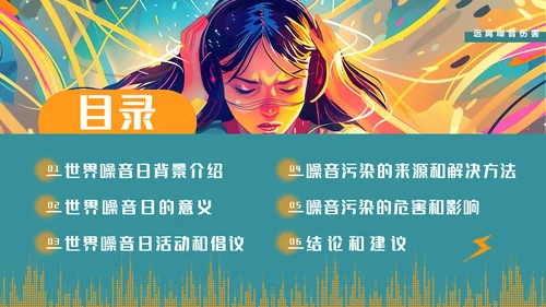 世界噪音日通用PPT模板
