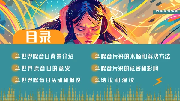 世界噪音日通用PPT模板