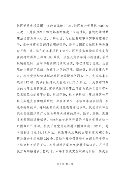 机关党组织与社区党组织结对共建的成效与创新.docx