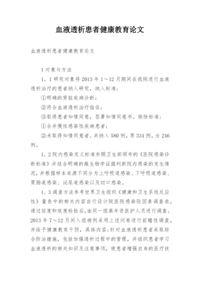 血液透析患者健康教育论文.docx