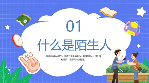不跟陌生人走幼儿园安全意识教育班会PPT课件